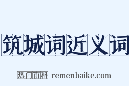 筑城词近义词是什么意思的图片